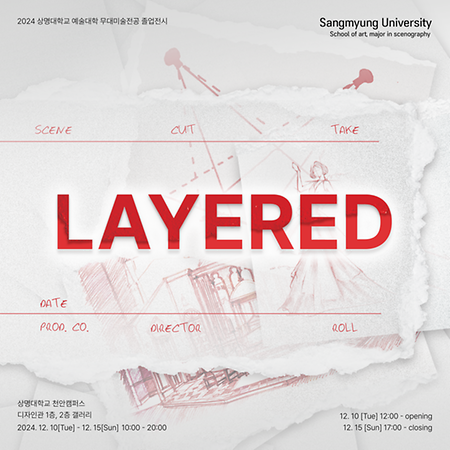 무대미술전공, 제26회 졸업작품전 [LAYERED] 개최