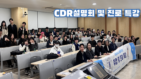 2025학년도 CDR설명회 및 진로 특강 이미지