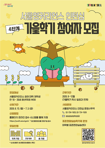 2026년 서울영커리언스 인턴십(가을학기)